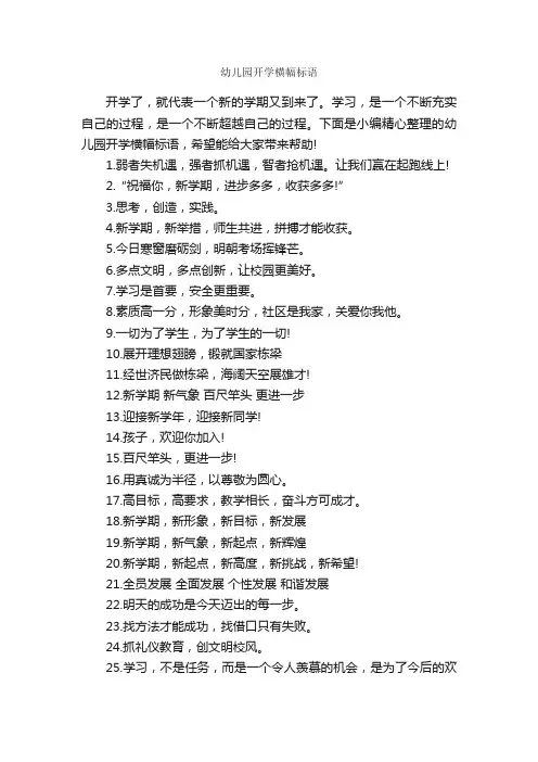 幼儿园开学横幅标语_口号标语_