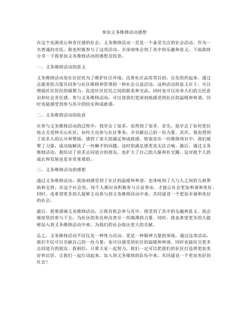 参加义务维修活动感想