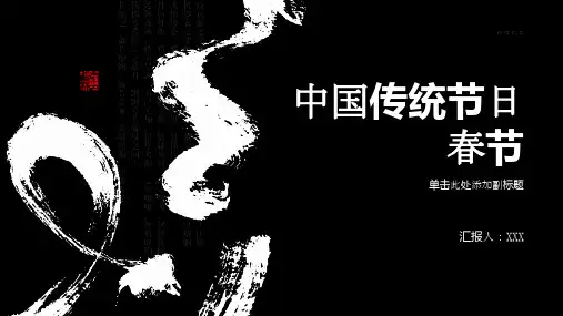 中国传统节日春节ppt