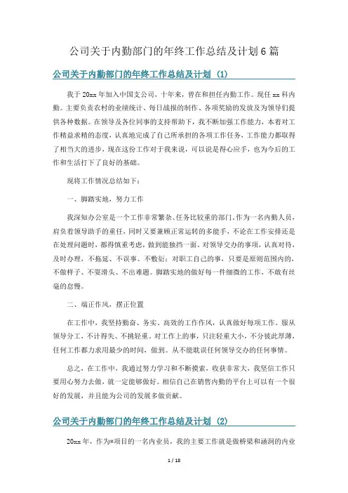 公司关于内勤部门的年终工作总结及计划6篇