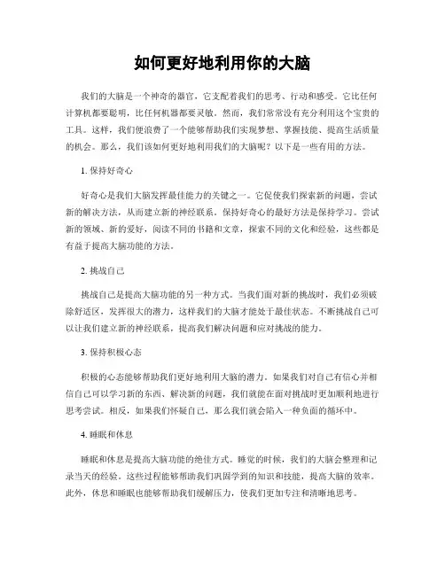 如何更好地利用你的大脑