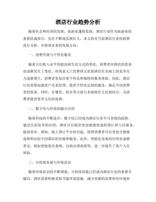 酒店行业趋势分析