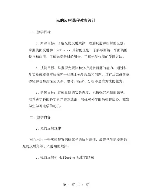 光的反射课程教案设计
