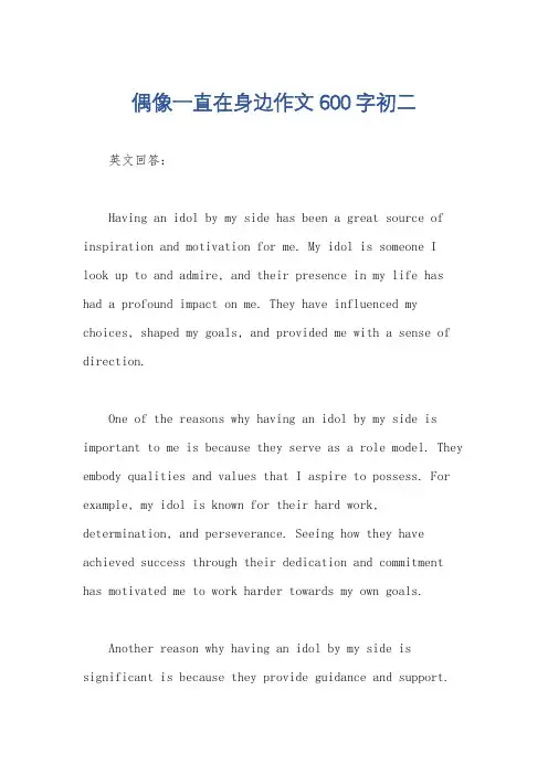 偶像一直在身边作文600字初二