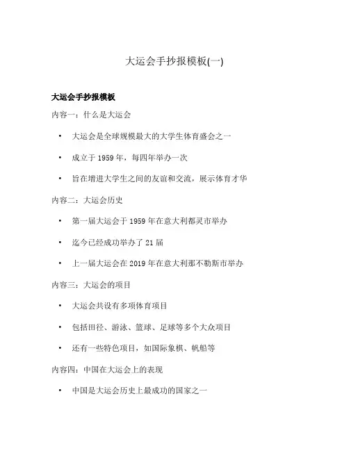 大运会手抄报模板(一)