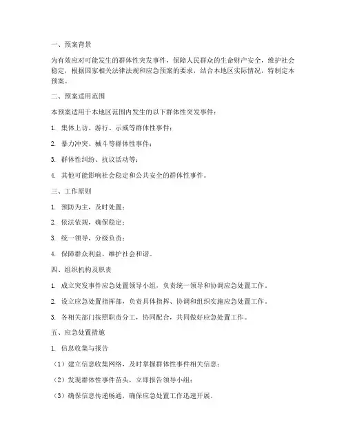 群体突发应急预案方案