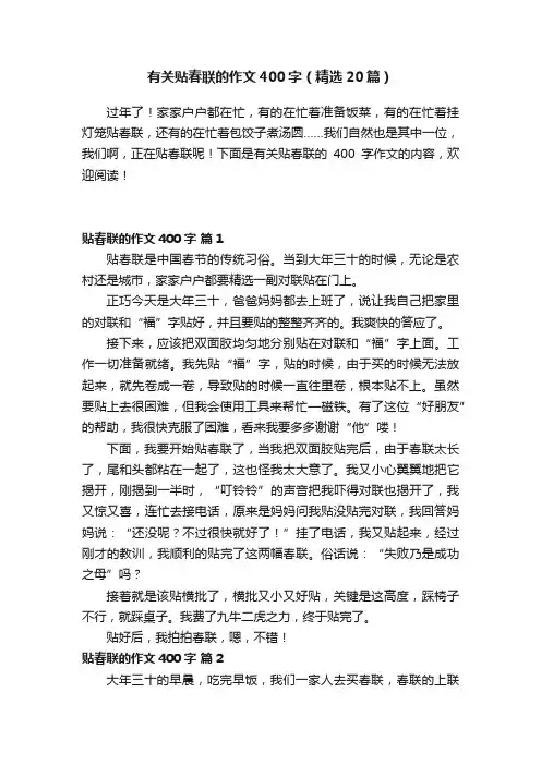 有关贴春联的作文400字（精选20篇）