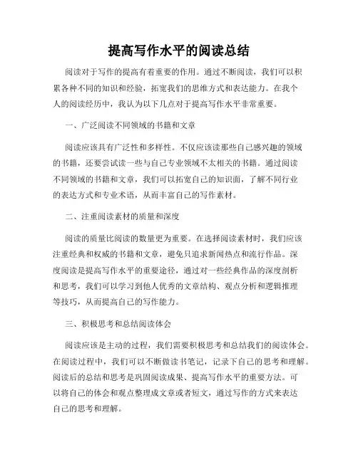 提高写作水平的阅读总结