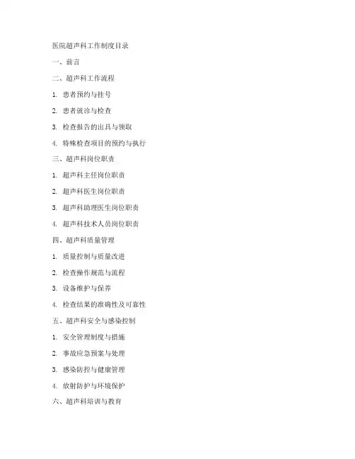 医院超声科工作制度目录
