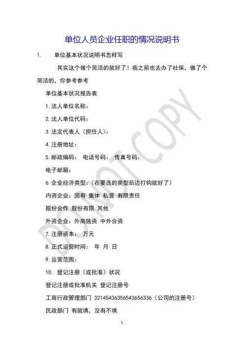 单位人员企业任职的情况说明书