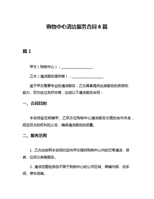 购物中心清洁服务合同6篇