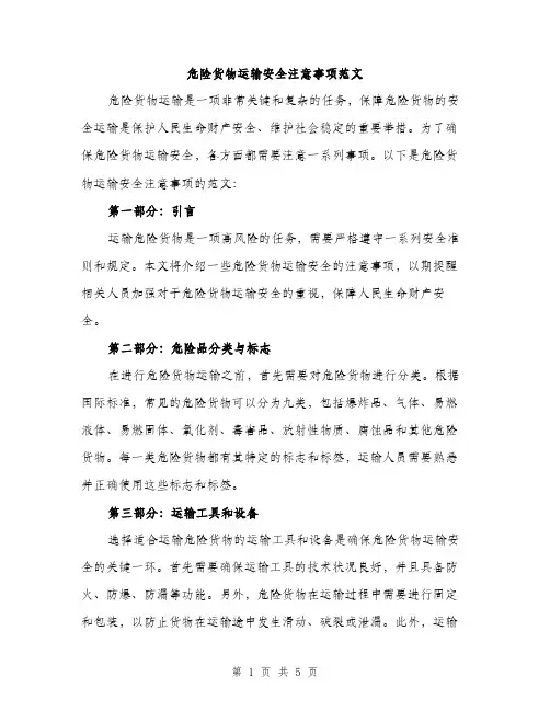 危险货物运输安全注意事项范文（2篇）