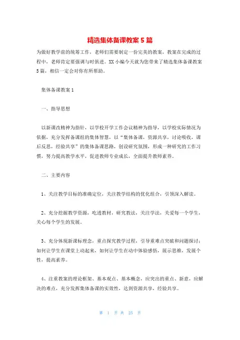 精选集体备课教案5篇