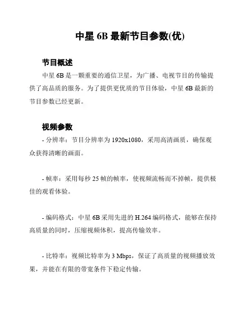 中星6B最新节目参数(优)