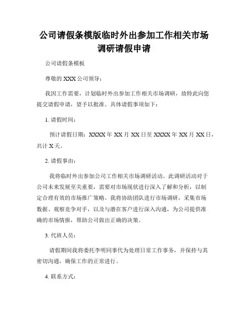 公司请假条模版临时外出参加工作相关市场调研请假申请