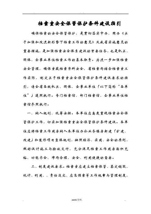 档案室安全保管保护条件建设指引