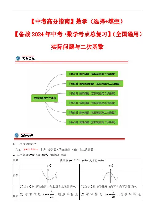 实际问题与二次函数-2024年中考数学考点(全国通用)(解析版)