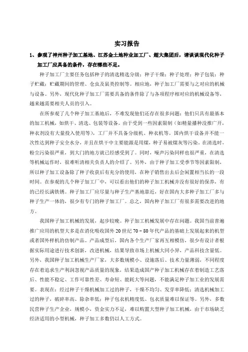 种子加工实习报告