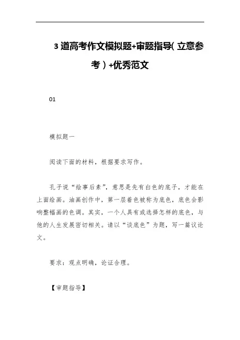 3道高考作文模拟题+审题指导(立意参考)+优秀范文