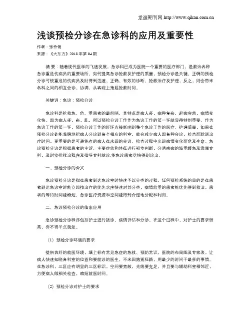 浅谈预检分诊在急诊科的应用及重要性