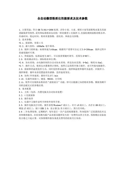 全自动微型粉质仪性能要求及技术参数