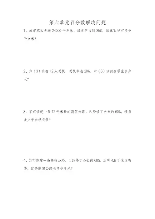 第六单元百分数解决问题