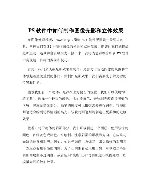 PS软件中如何制作图像光影和立体效果