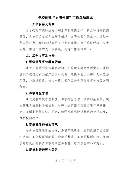 学校创建“文明校园”工作总结范本
