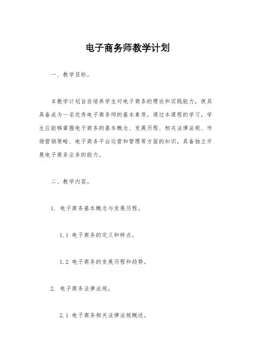 电子商务师教学计划