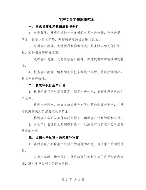 生产文员工作职责范本
