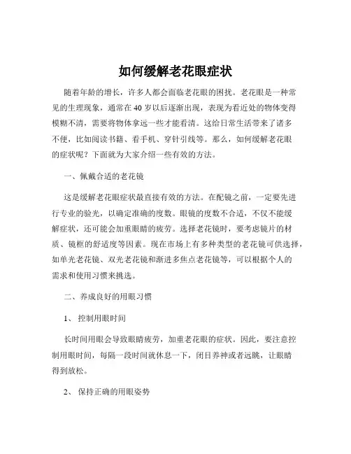如何缓解老花眼症状