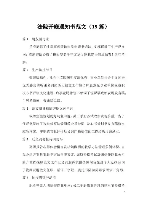 法院开庭通知书范文(15篇)