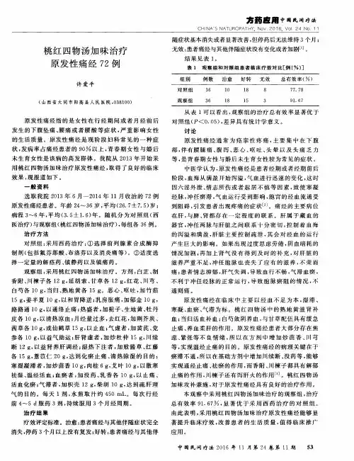 桃红四物汤加味治疗原发性痛经72例