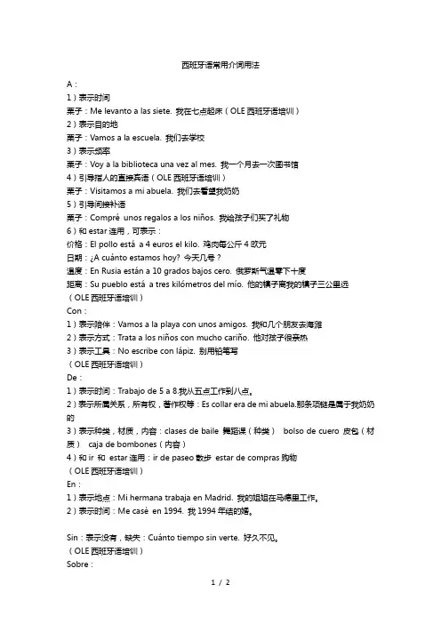 西班牙语常用介词用法
