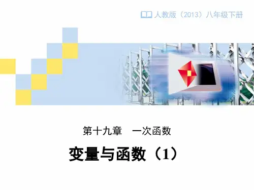 《变量与函数(1)》教学设计课件
