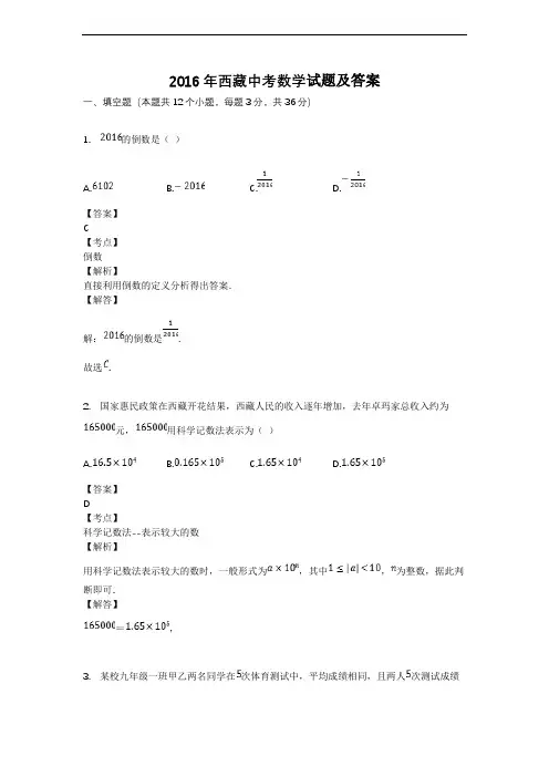 2016年西藏中考数学试题及答案