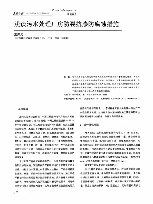 浅谈污水处理厂房防裂抗渗防腐蚀措施
