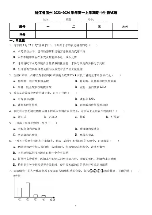 浙江省温州市2023-2024学年高一上学期期中生物试题(含答案)