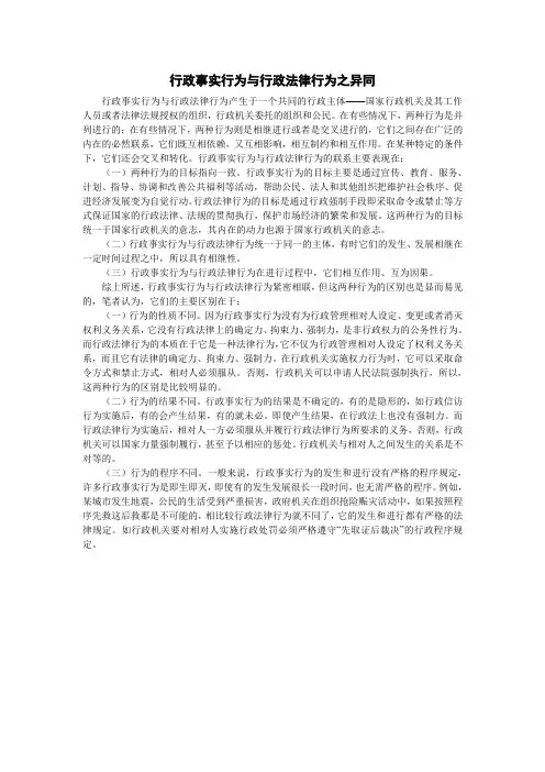 行政事实行为与行政法律行为之异同