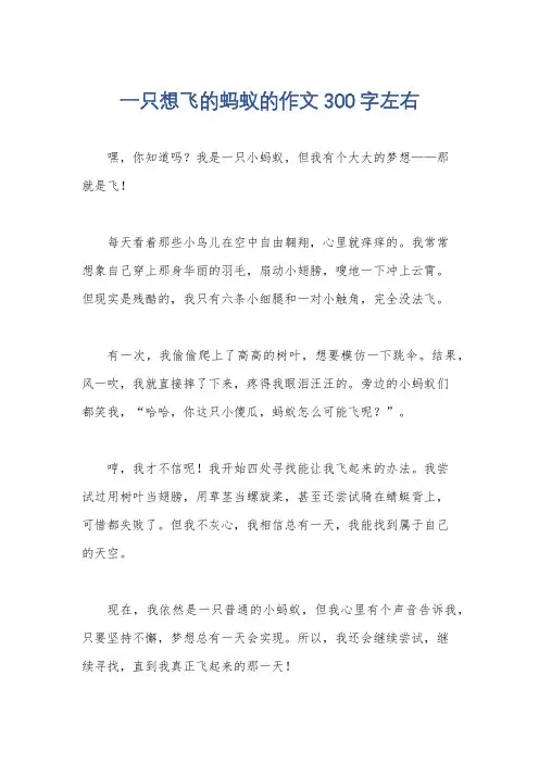 一只想飞的蚂蚁的作文300字左右