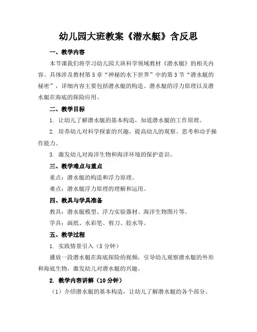 幼儿园大班教案《潜水艇》含反思