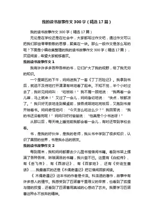 我的读书故事作文300字（精选17篇）
