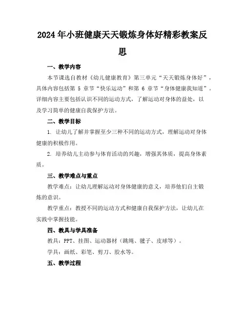 2024年小班健康天天锻炼身体好精彩教案反思