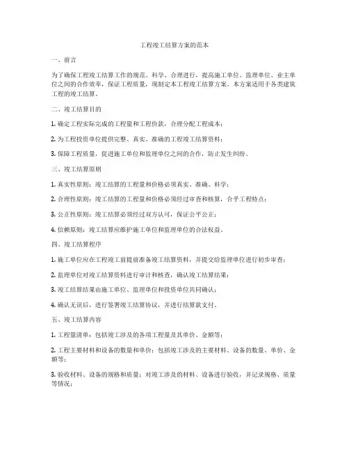 工程竣工结算方案的范本