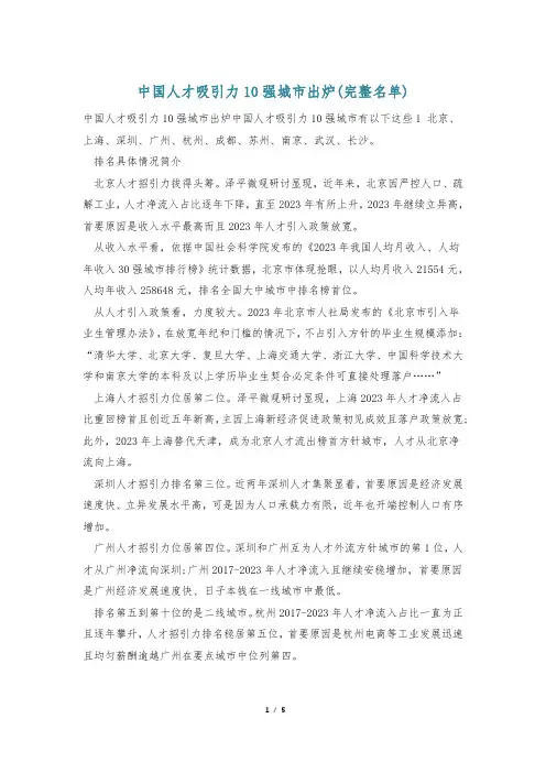 中国人才吸引力10强城市出炉(完整名单)
