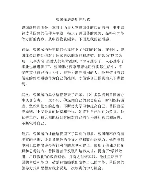曾国藩唐浩明读后感
