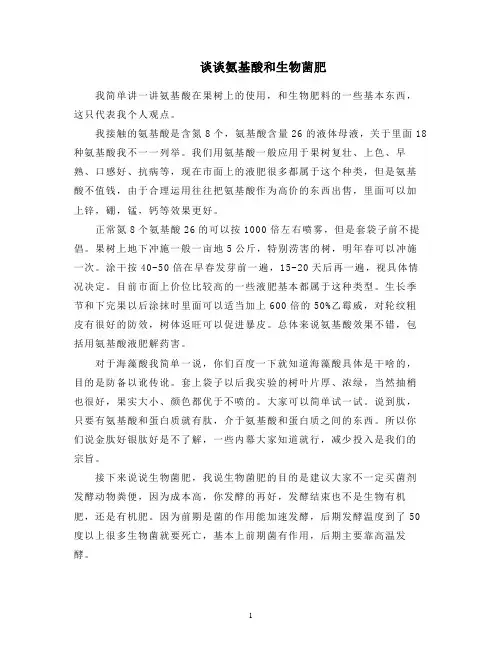 谈谈氨基酸和生物菌肥