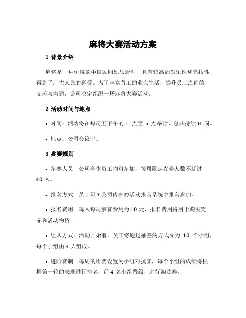麻将大赛活动方案