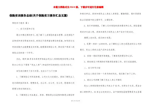 保险实训报告总结(关于保险实习报告汇总五篇)