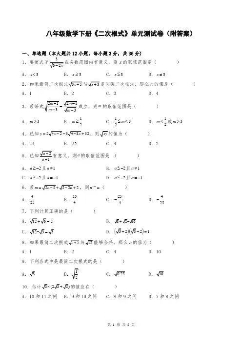 八年级数学下册《二次根式》单元测试卷(附答案)